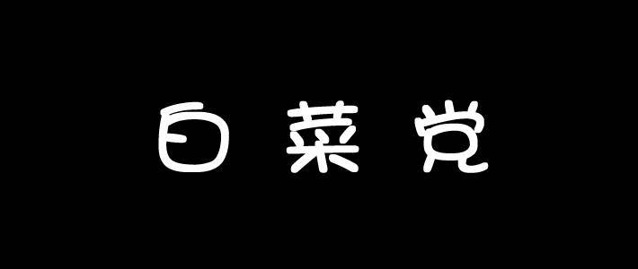 月月晒白菜 篇十：双层沥水篮、小米巨能写、晨光儿童蜡笔