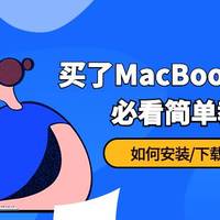 macOS系统入门 篇一：macOS和Windows的使用区别之软件安装和卸载