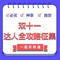 双十一达人全攻略征集  必买、囤货、种草 一起买的值！！