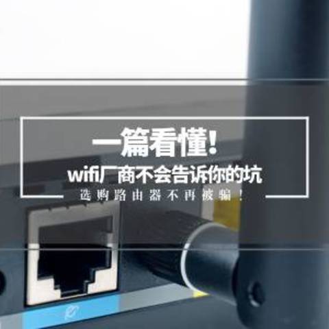 一篇看懂！wifi厂商不会告诉你的坑，选购路由器不再被骗！