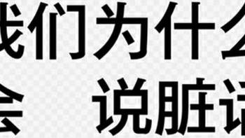 图书馆猿の2019读书计划68：《我们为什么会说脏话？：关于爆粗口的神奇趣味科学》