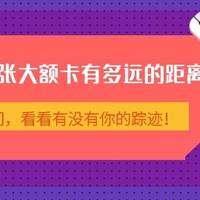 你离拥有一张大额卡有多远的距离？灵魂三问，看看有没有你的踪迹