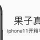 这果子有点香？iphone11 256G 黑色开箱与使用体验