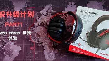 外设升级计划：金士顿（Kingston）HyperX 阿尔法 开箱体验