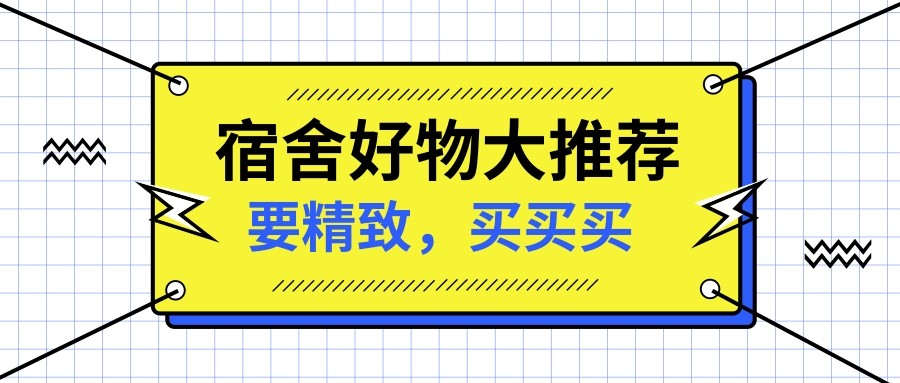 【征稿活动】宿舍青春好物季，分享你的生存智慧：300元以内都可以买到哪些宿舍好物呢？（中奖名单已公布）