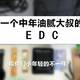  一个中年油腻大叔的EDC　