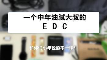 一个中年油腻大叔的EDC