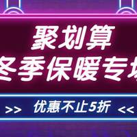 森森的大草原 篇七十一：剁手就心凉凉？聚划算冬季保暖专场让你买买买不心凉