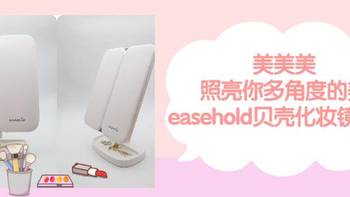 美美美，照亮你多角度的美-easehold贝壳化妆镜分享