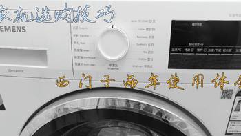 洗衣机选购技巧——我为什么最后买了西门子的IQ300系列，以及两年使用