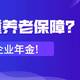 多一重养老保障？看看企业年金!