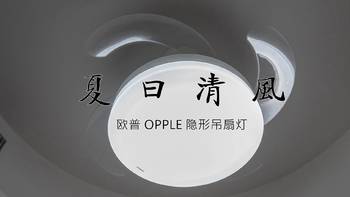 欧普 OPPLE 隐形吊扇灯开箱与体验