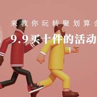 9.9买十件的活动怎么玩？来教你玩转聚划算金秋超值购