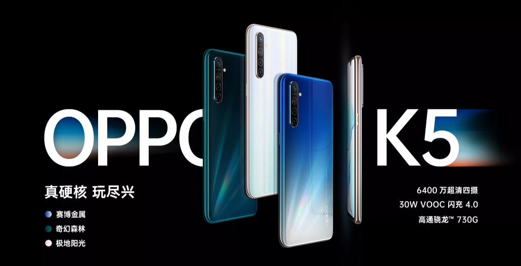 新一代中端水桶机：OPPO K5正式发布，骁龙730G、6400万四摄、30W闪充加持