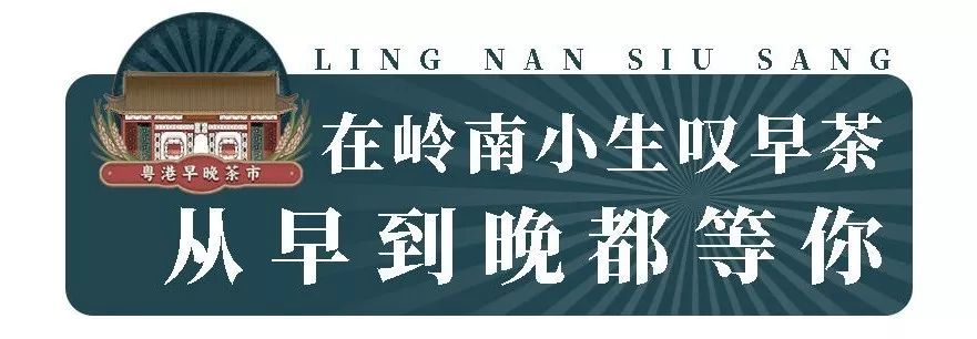 长沙首家粤港早晚茶市，假期“叹早茶”去！岭南小生168元红包人人有！