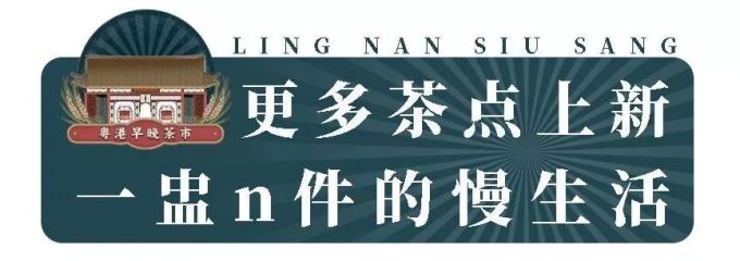 长沙首家粤港早晚茶市,假期“叹早茶”去!岭南小生168元红包人人有!