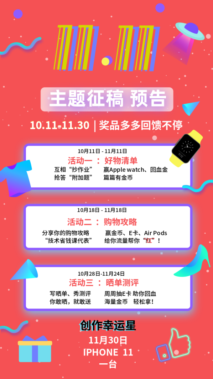 【征稿活动】投票瓜分3000金币!今年11.11,不仅买买买,还要秀秀秀!分享你的11.11好物清单,iPhone11、Apple Watch带回家~