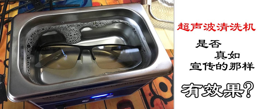 超声波清洗机 —— 模拟测试镀膜眼镜是否会损坏