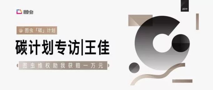 “碳”计划专访 | 王佳:图虫维权助我获赔1万元