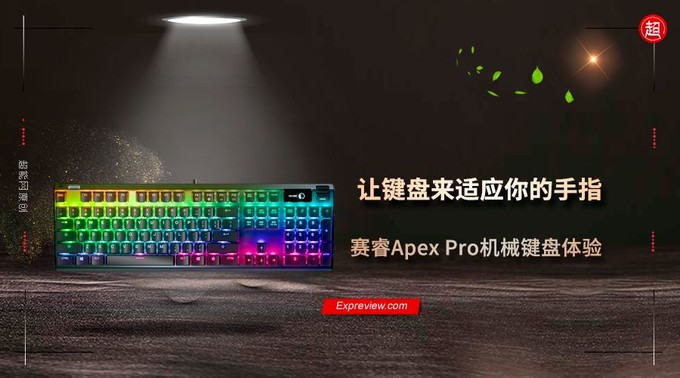 赛睿Apex Pro机械键盘体验：让键盘来适应你的手指