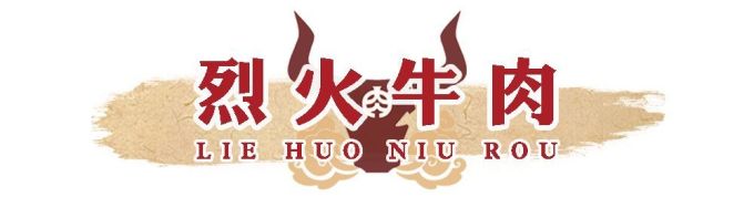 盟重烈火牛肉暴风来袭!今日起闯荡解放西,进店就能免费撸串