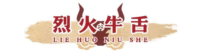 盟重烈火牛肉暴风来袭!今日起闯荡解放西,进店就能免费撸串