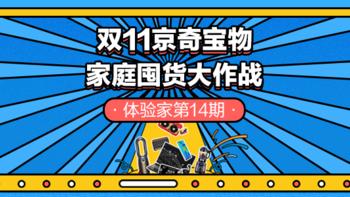 体验家第14期：如果给你3000元，如何完成双11“家庭囤货大作战”？