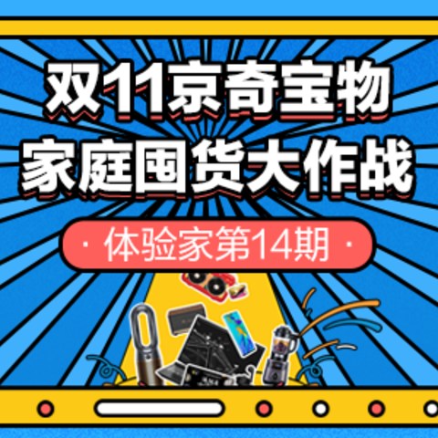 体验家第14期：如果给你3000元，如何完成双11“家庭囤货大作战”？