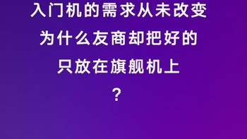 红米卢伟冰：入门机不应该是“电子垃圾”。是在暗讽还是宣战？ 