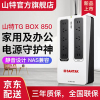 山特（SANTAK）TG-BOX600/850UPS不间断电源NAS自动识别后备电源防雷TG-BOX850(850VA/510W)