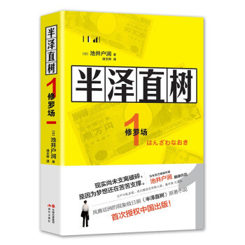 现象级日剧《半泽直树》原作小说，中文简体版首发！