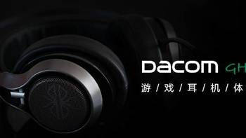 硬核桌面物志 篇十五：玩出电竞耳机新高度，Dacom GH05耳机体验