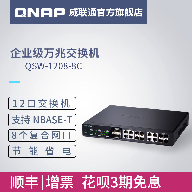 万兆极限玩法-威联通QNAP QSW-1208-8C+TS-932X测评体验