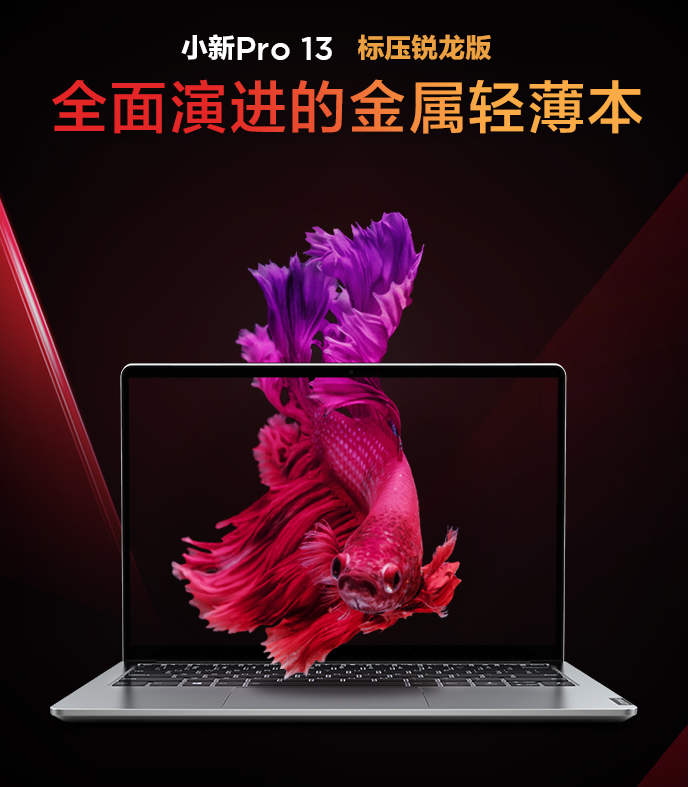 选锐龙降千元：联想 小新Pro 13 笔记本锐龙版开售，换装标压R5 3550H处理器