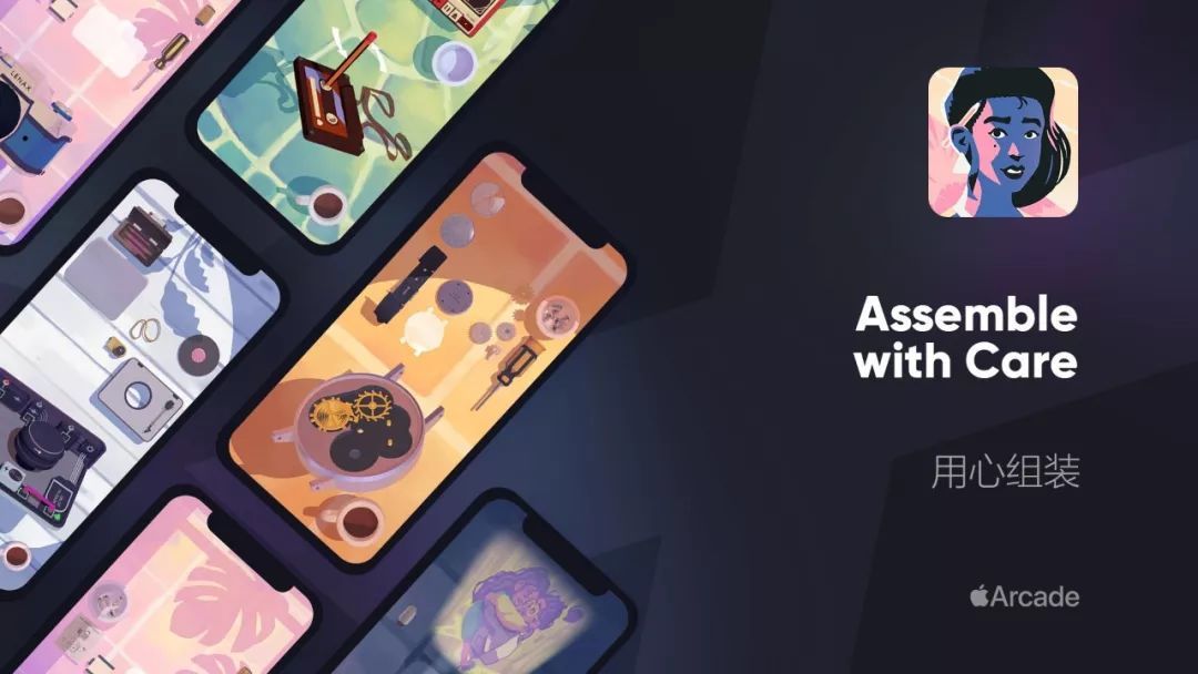 Apple Arcade 推荐：Assemble with Care