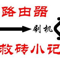 变砖了？路由器错刷固件+救砖小记