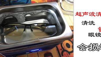 产品评测 篇五：超声波清洗机 —— 模拟测试镀膜眼镜是否会损坏 