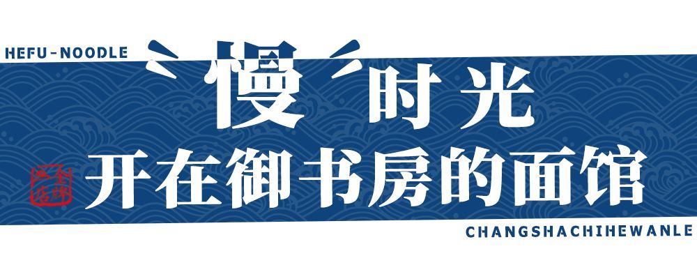 火遍江浙沪的神级面馆来长沙了！日销80000+，体会书房里捞面！