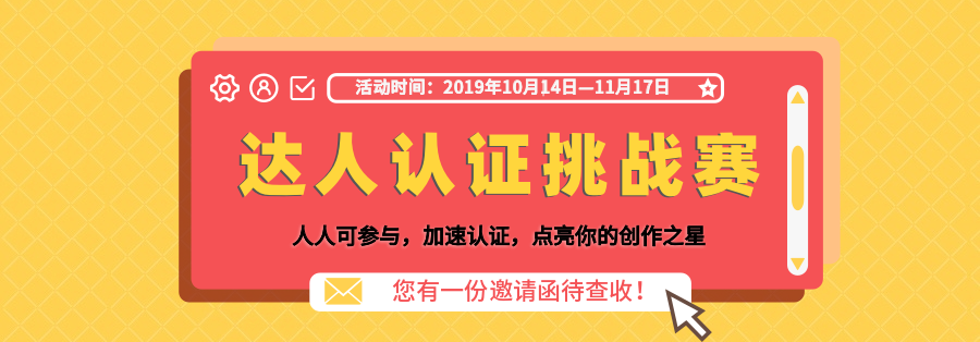 双十一达人认证挑战赛：原创新人训练营第4期招募，福利再升级，认证难度“限时折扣”，速来参赛！