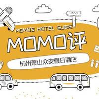 MOMO评 篇十：杭州萧山众安假日酒店