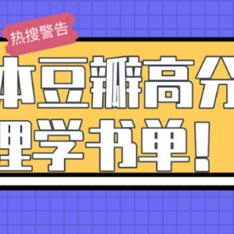 18本豆瓣高分心理学书单，有时候人最不了解的是自己！