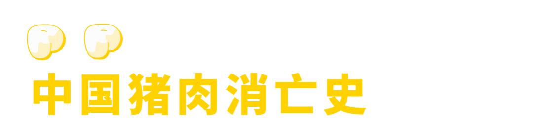 救救回锅肉！中国土猪消亡史