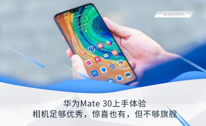 华为Mate 30手机上手体验:相机足够优秀,惊喜也有,但不够旗舰