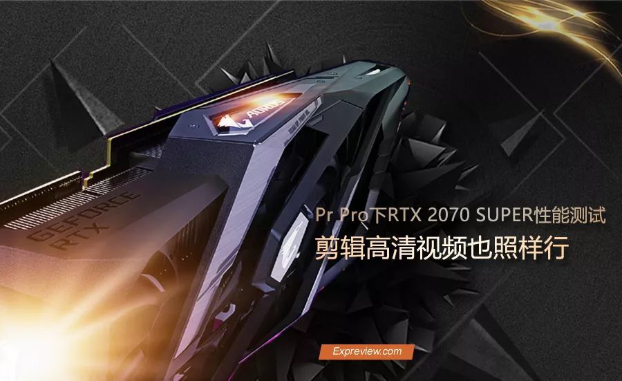 RTX 2070 SUPER显卡Premiere Pro性能测试：剪辑高清视频也照样行