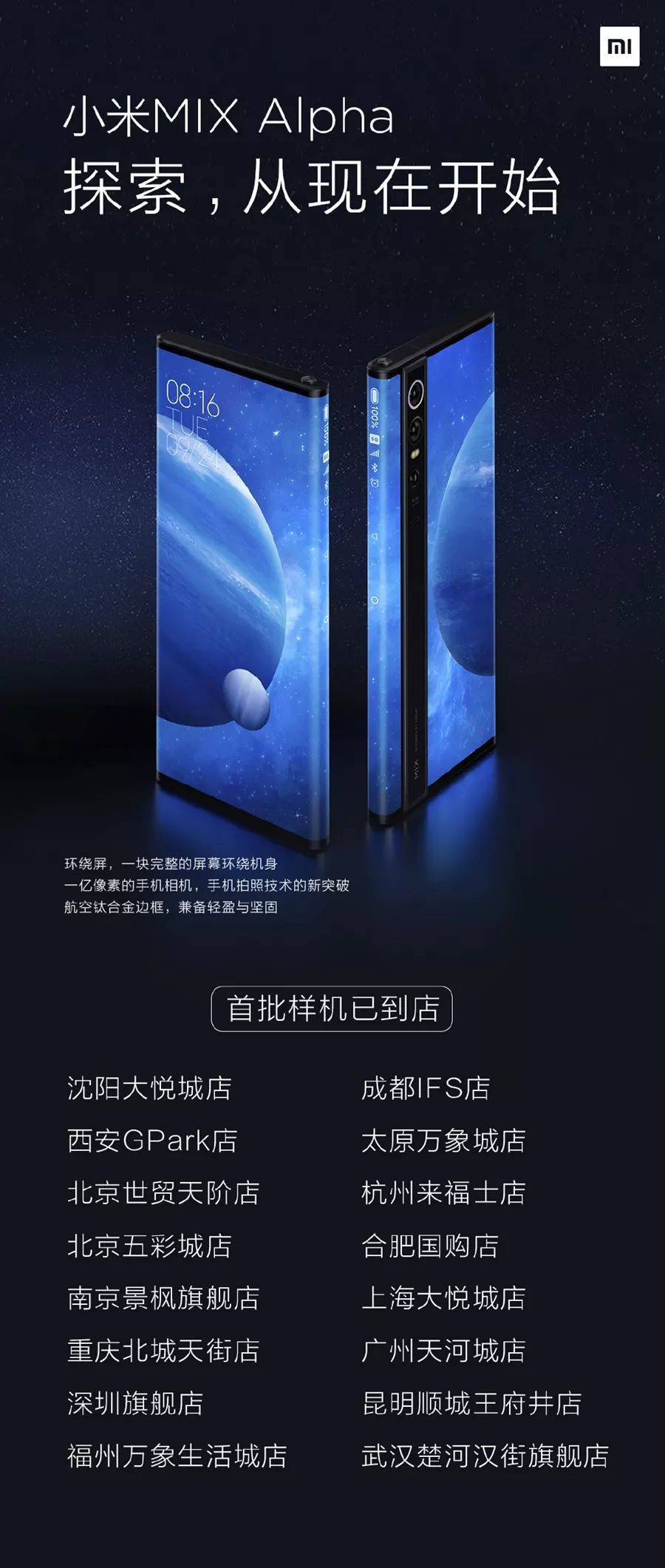 首批MIX Alpha“体验机”到达全国16家小米之家：摸摸党只能默默看