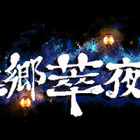 重返游戏：《幻想乡萃夜祭》上架Steam，绝美像素遇上美妙音乐