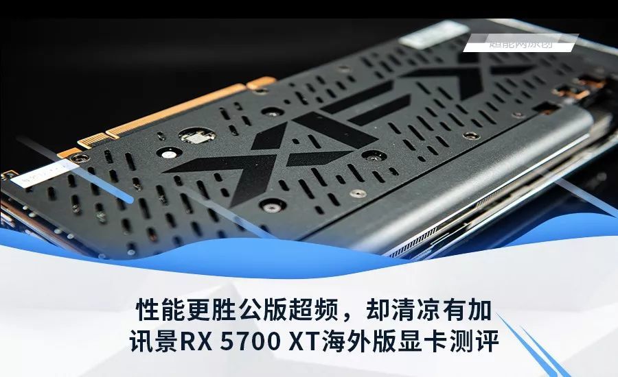 讯景RX 5700 XT海外版显卡测评：性能更胜公版超频，却清凉有加