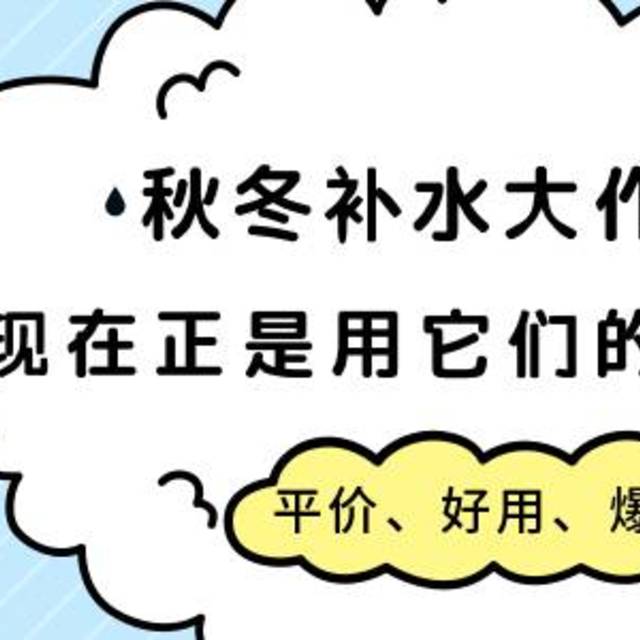 秋冬补水大作战，现在正是用它们的好时机！