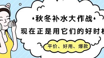 护肤小贴士 篇五：秋冬补水大作战，现在正是用它们的好时机！