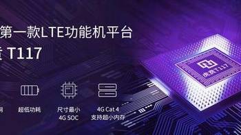 解决2G/3G转网痛点：紫光展锐 发布 虎贲T117 LTE 4G功能机SOC平台